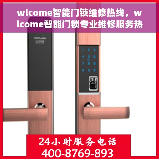 wlcome智能门锁维修热线，wlcome智能门锁专业维修服务热线，解决您的锁具问题