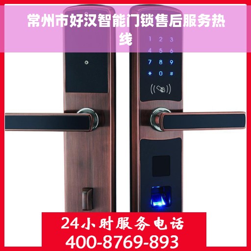 常州市好汉智能门锁售后服务热线