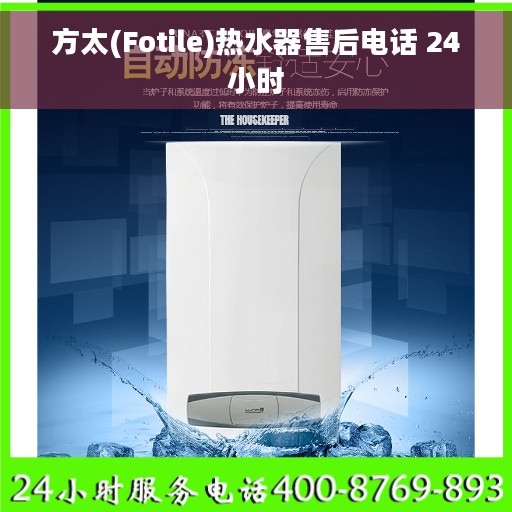 方太(Fotile)热水器售后电话 24小时