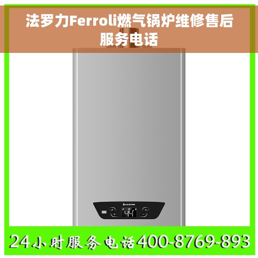 法罗力Ferroli燃气锅炉维修售后服务电话