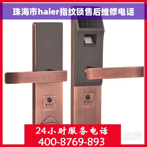 珠海市haier指纹锁售后维修电话