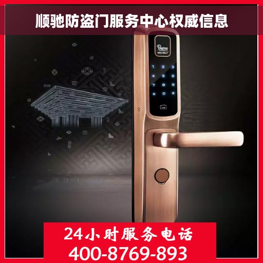 顺驰防盗门服务中心权威信息
