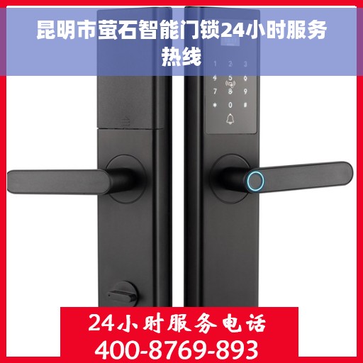 昆明市萤石智能门锁24小时服务热线