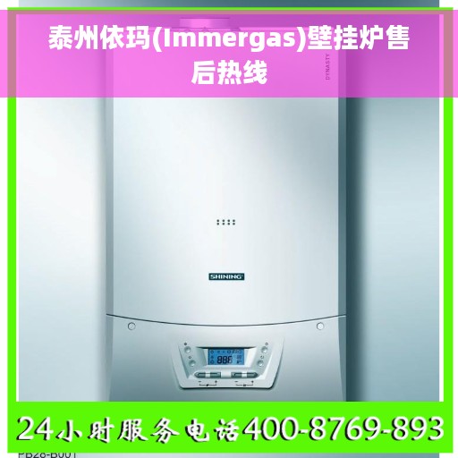 泰州依玛(Immergas)壁挂炉售后热线