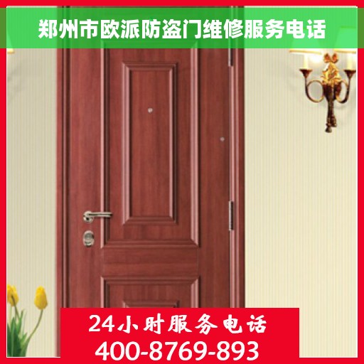 郑州市欧派防盗门维修服务电话