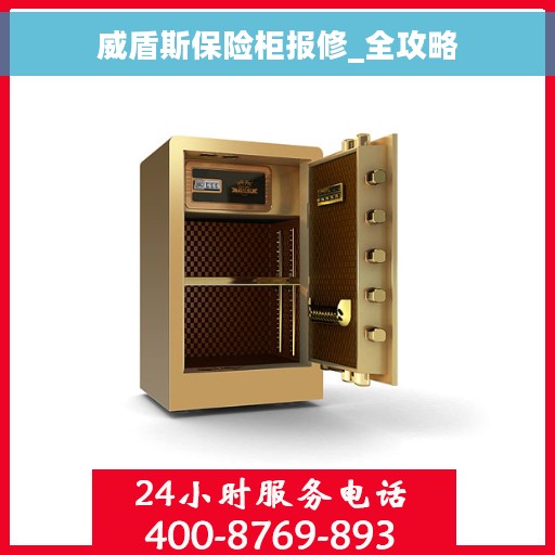 威盾斯保险柜报修_全攻略