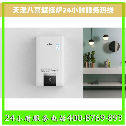 天津八喜壁挂炉24小时服务热线