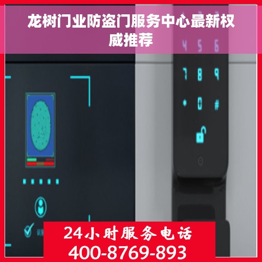 龙树门业防盗门服务中心最新权威推荐