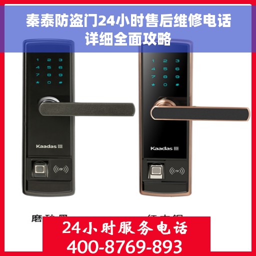 秦泰防盗门24小时售后维修电话详细全面攻略