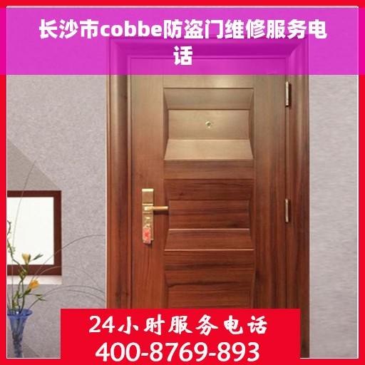 长沙市cobbe防盗门维修服务电话