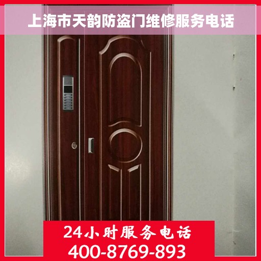 上海市天韵防盗门维修服务电话