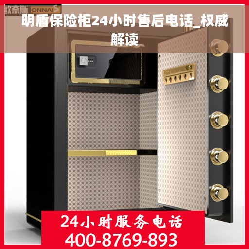 明盾保险柜24小时售后电话_权威解读