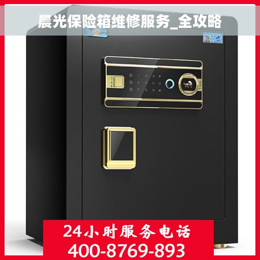 晨光保险箱维修服务_全攻略