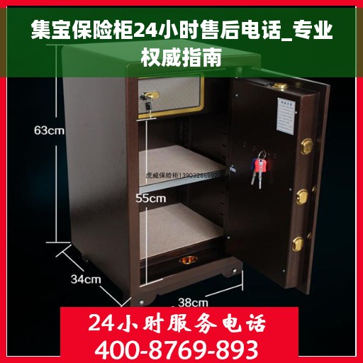 集宝保险柜24小时售后电话_专业权威指南