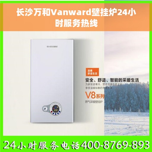 长沙万和Vanward壁挂炉24小时服务热线