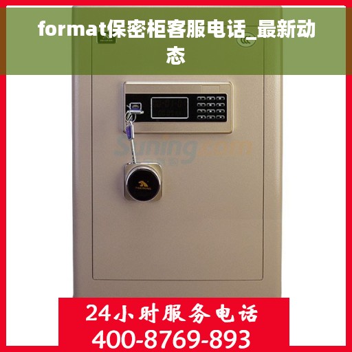 format保密柜客服电话_最新动态