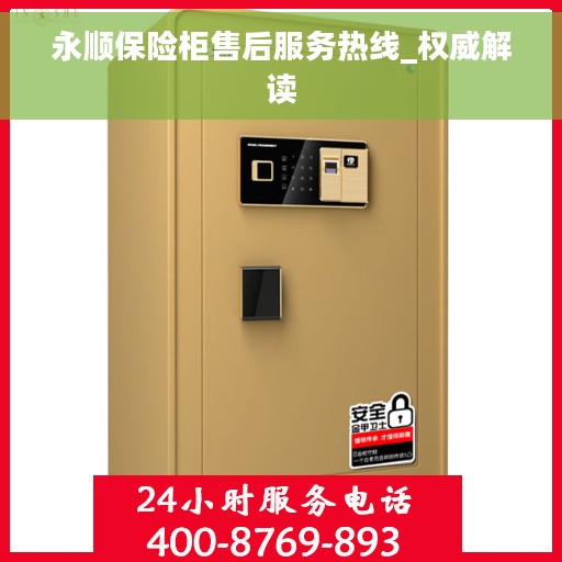 永顺保险柜售后服务热线_权威解读