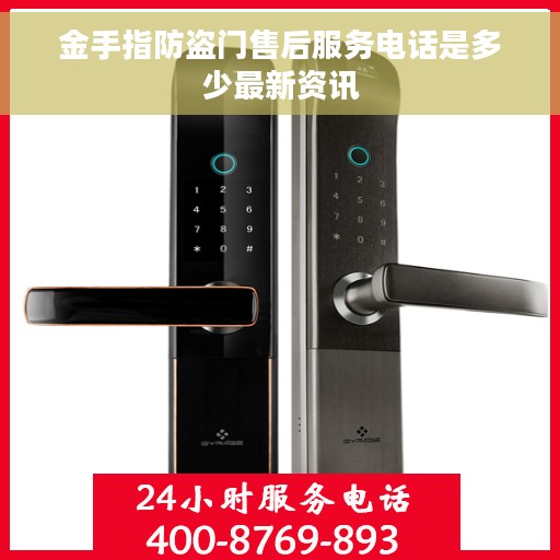 金手指防盗门售后服务电话是多少最新资讯