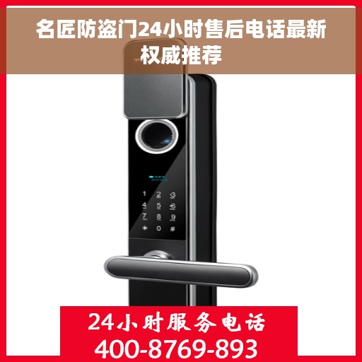 名匠防盗门24小时售后电话最新权威推荐