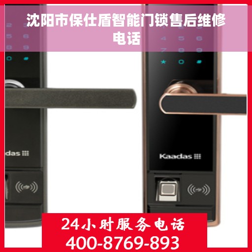 沈阳市保仕盾智能门锁售后维修电话