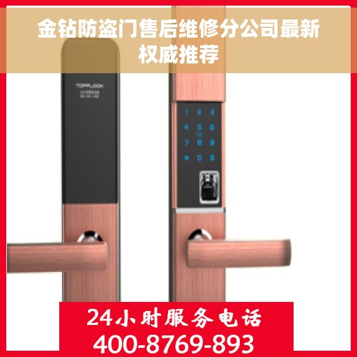 金钻防盗门售后维修分公司最新权威推荐