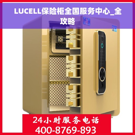LUCELL保险柜全国服务中心_全攻略