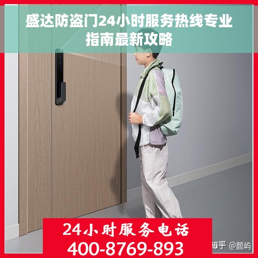 盛达防盗门24小时服务热线专业指南最新攻略