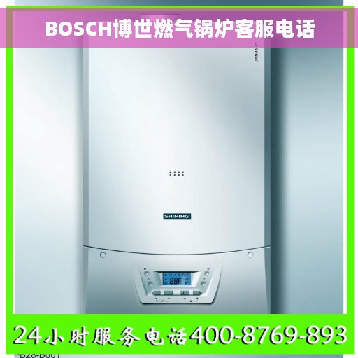 BOSCH博世燃气锅炉客服电话