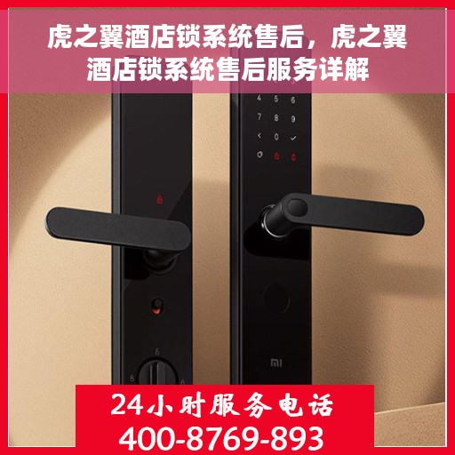 虎之翼酒店锁系统售后，虎之翼酒店锁系统售后服务详解