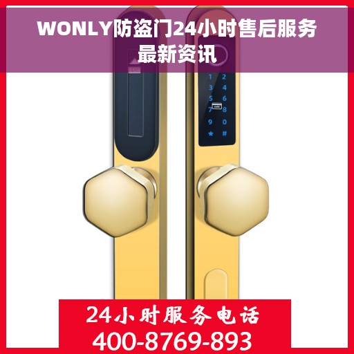 WONLY防盗门24小时售后服务最新资讯