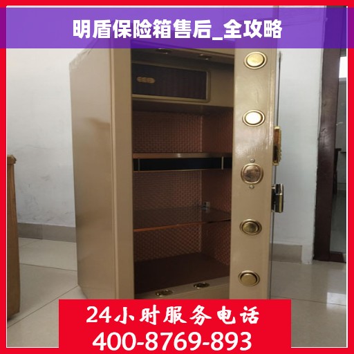 明盾保险箱售后_全攻略