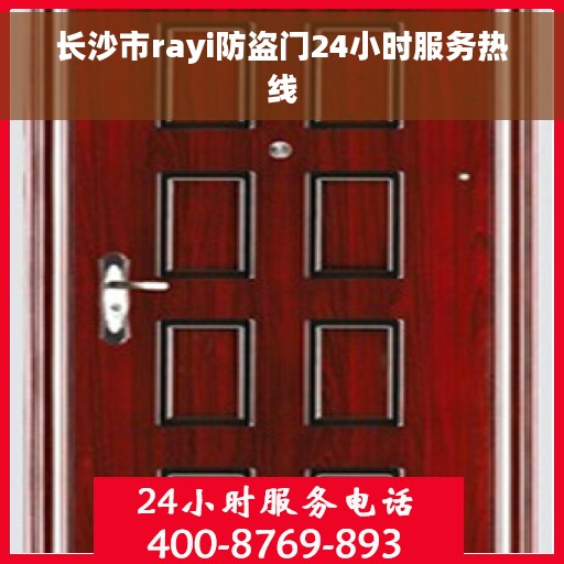 长沙市rayi防盗门24小时服务热线