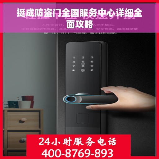挺成防盗门全国服务中心详细全面攻略