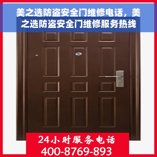 美之选防盗安全门维修电话，美之选防盗安全门维修服务热线