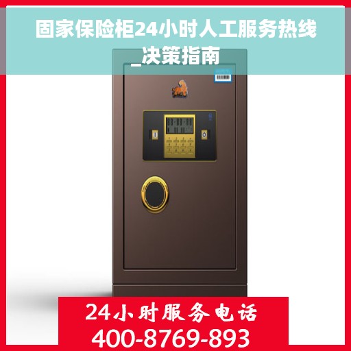 固家保险柜24小时人工服务热线_决策指南