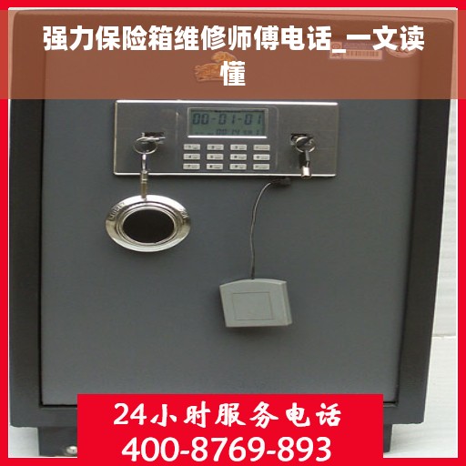 强力保险箱维修师傅电话_一文读懂