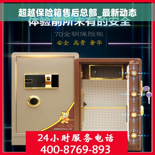 超越保险箱售后总部_最新动态