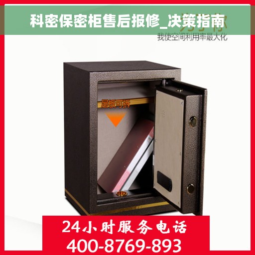 科密保密柜售后报修_决策指南
