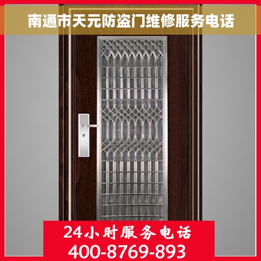 南通市天元防盗门维修服务电话