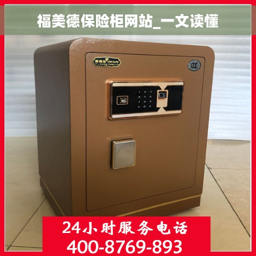 福美德保险柜网站_一文读懂