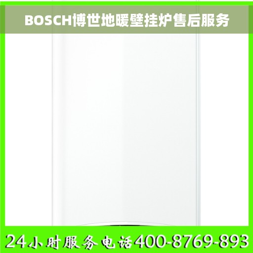 BOSCH博世地暖壁挂炉售后服务 BOSCH博世地暖壁挂炉售后服务