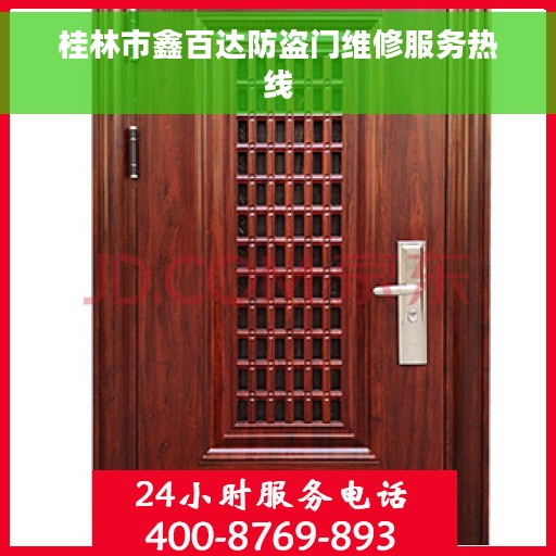 桂林市鑫百达防盗门维修服务热线