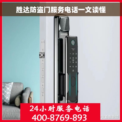 胜达防盗门服务电话一文读懂 胜达防盗门服务电话一文读懂