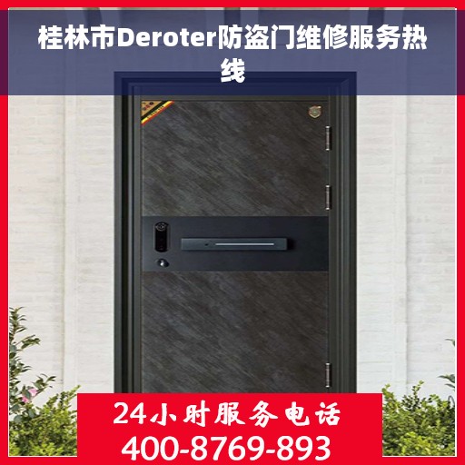 桂林市Deroter防盗门维修服务热线 桂林市Deroter防盗门维修服务热线