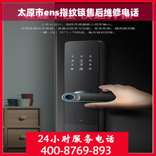 太原市ens指纹锁售后维修电话
