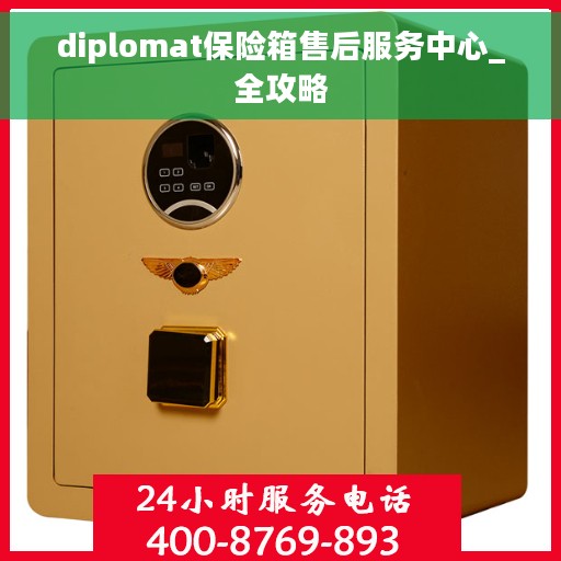 diplomat保险箱售后服务中心_全攻略