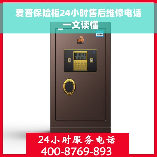 爱普保险柜24小时售后维修电话_一文读懂