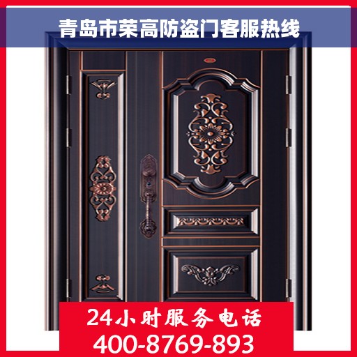 青岛市荣高防盗门客服热线 青岛市荣高防盗门客服热线