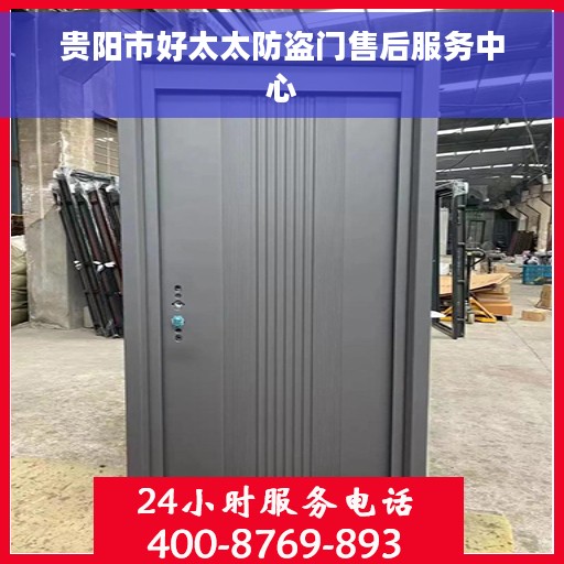 贵阳市好太太防盗门售后服务中心 贵阳市好太太防盗门售后服务中心