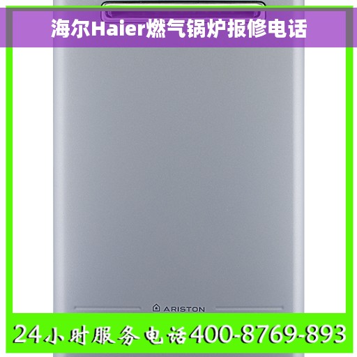 海尔Haier燃气锅炉报修电话